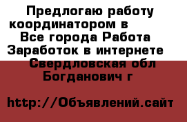 Предлогаю работу координатором в AVON.  - Все города Работа » Заработок в интернете   . Свердловская обл.,Богданович г.